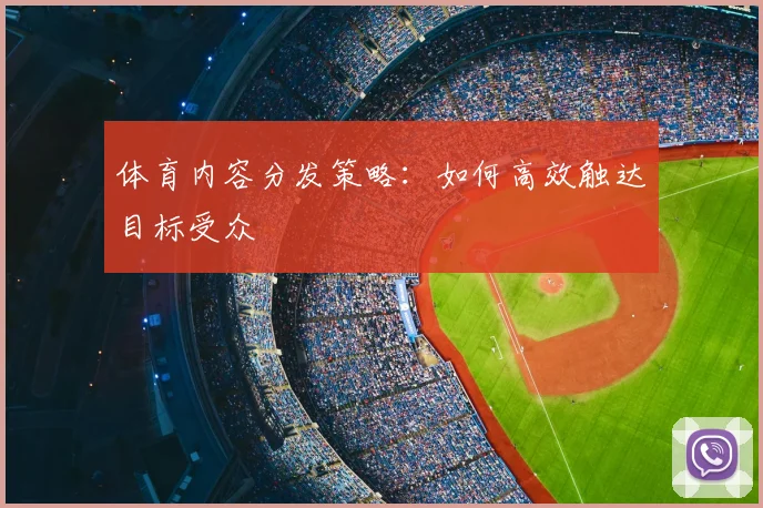 体育内容分发策略：如何高效触达目标受众
