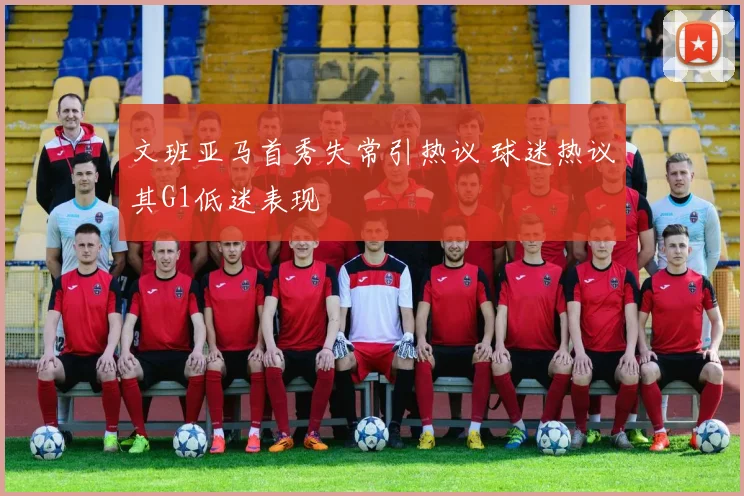 文班亚马首秀失常引热议 球迷热议其G1低迷表现