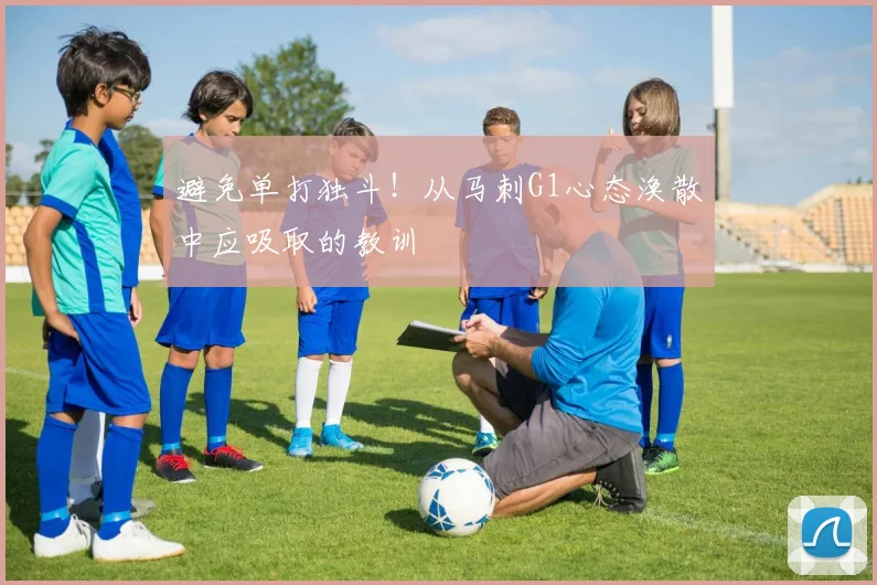 避免单打独斗!从马刺G1心态涣散中应吸取的教训