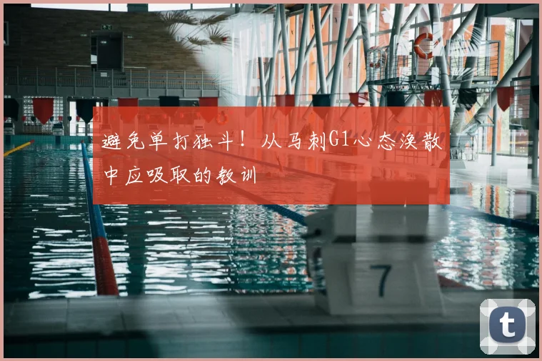避免单打独斗!从马刺G1心态涣散中应吸取的教训