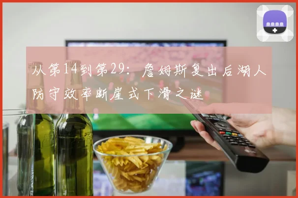 从第14到第29：詹姆斯复出后湖人防守效率断崖式下滑之谜