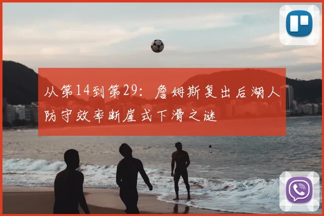 从第14到第29：詹姆斯复出后湖人防守效率断崖式下滑之谜