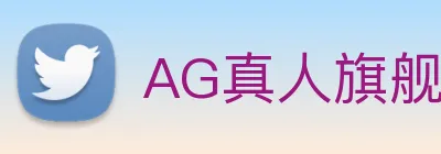 AG真人旗舰厅 Logo